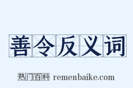 善令反义词是什么意思的图片